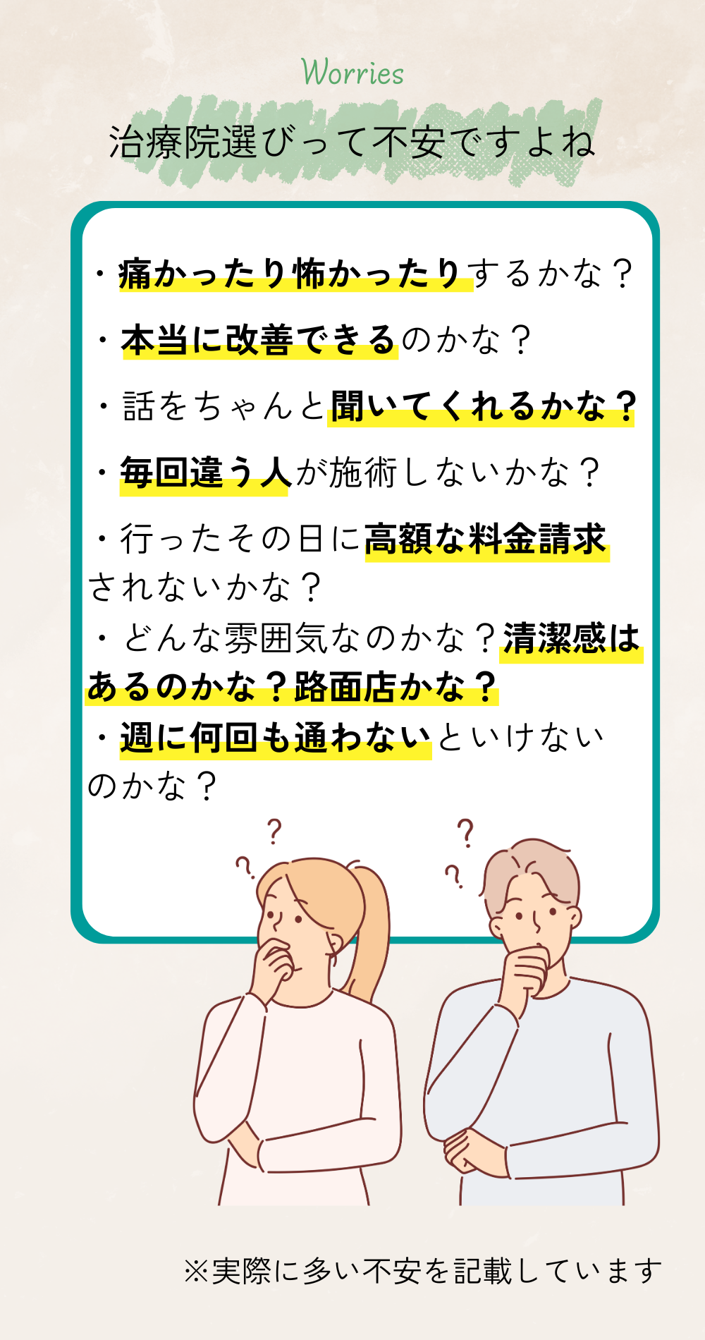 治療院選びって不安ですよね
