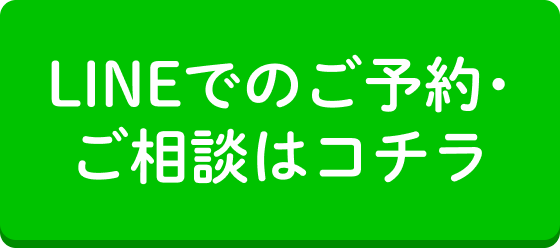 LINEでのご予約・ご相談はコチラ
