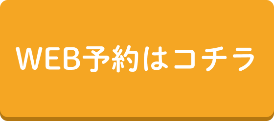 WEB予約はコチラ
