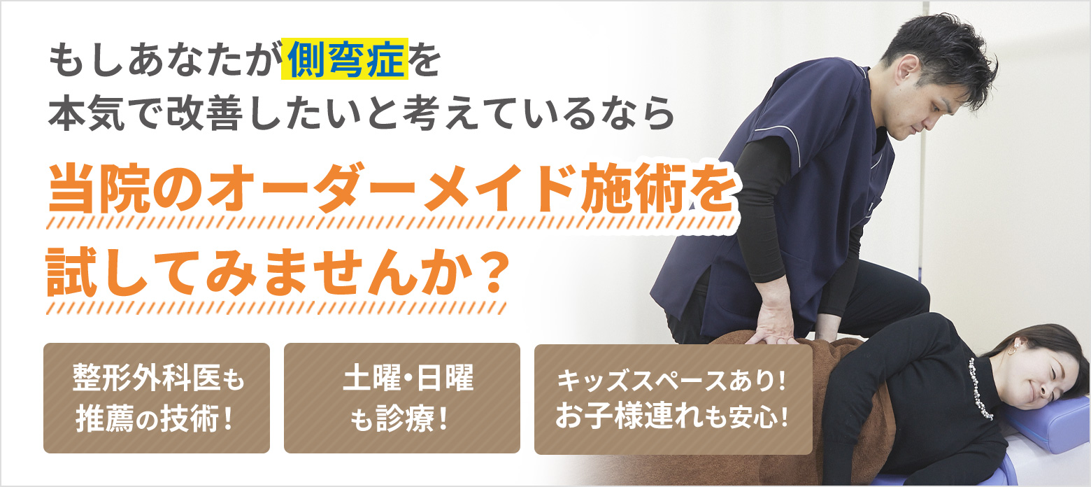 側弯症専門の整体でお悩みを改善しませんか？
