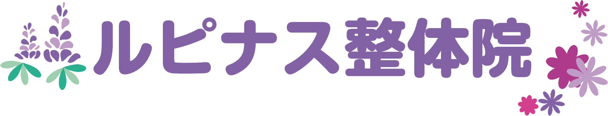 ルピナス整体院