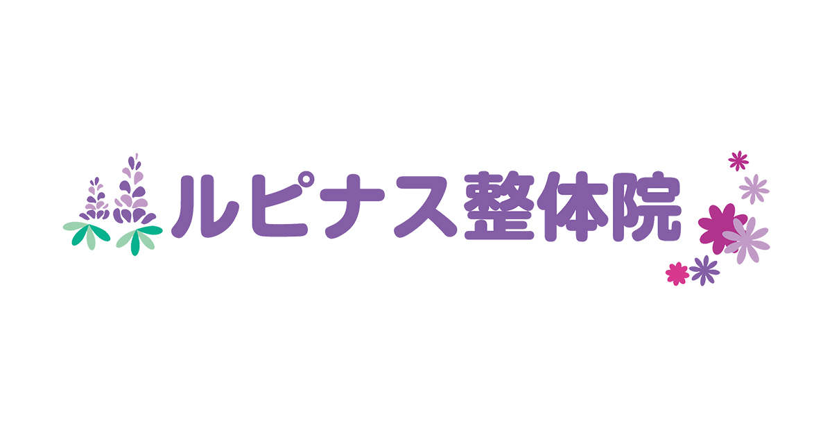 ルピナス整体院の外観